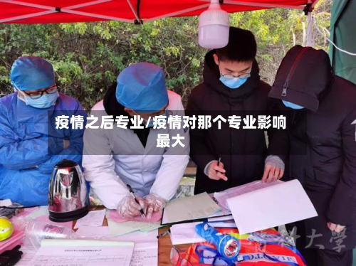 疫情之后专业/疫情对那个专业影响最大