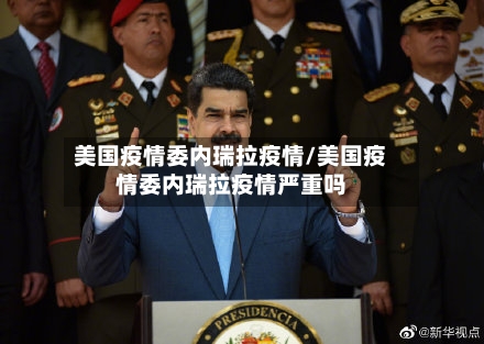 美国疫情委内瑞拉疫情/美国疫情委内瑞拉疫情严重吗