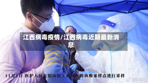 江西病毒疫情/江西病毒近期最新消息