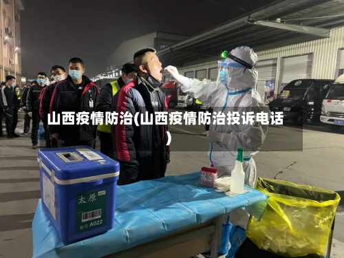 山西疫情防治(山西疫情防治投诉电话)
