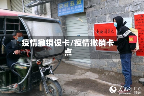 疫情撤销设卡/疫情撤销卡点