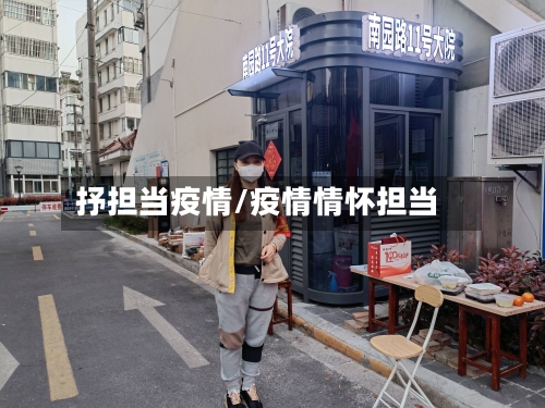 抒担当疫情/疫情情怀担当