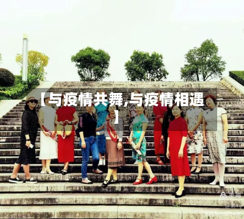 【与疫情共舞,与疫情相遇】
