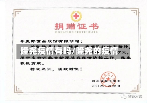 隆尧疫情有吗/隆尧的疫情