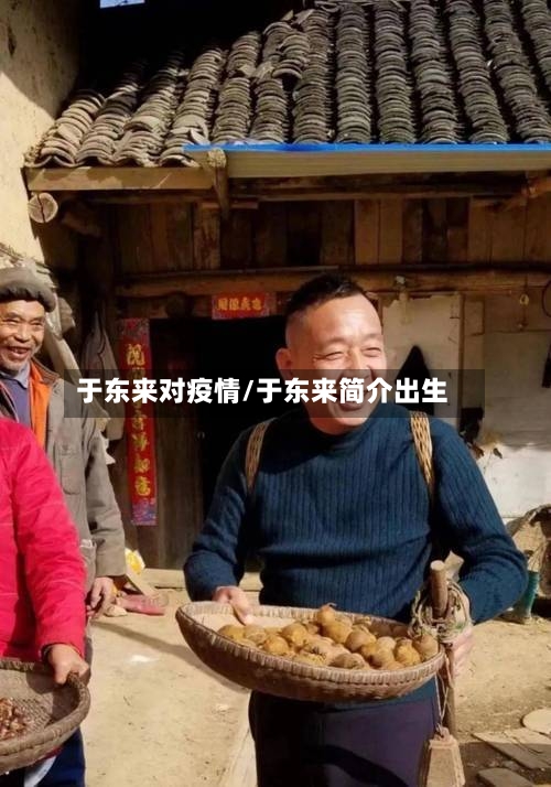 于东来对疫情/于东来简介出生