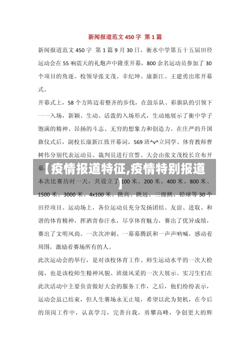 【疫情报道特征,疫情特别报道】