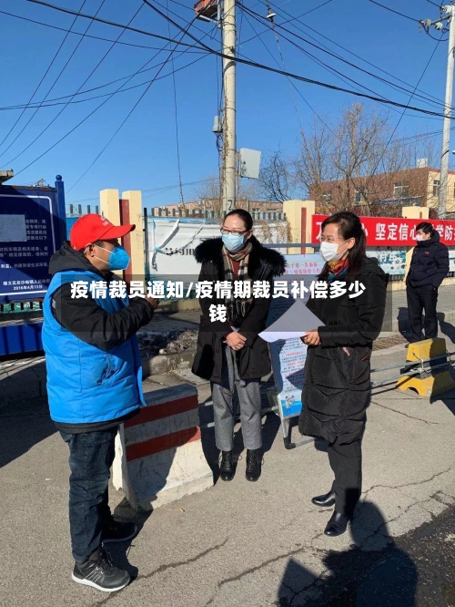 疫情裁员通知/疫情期裁员补偿多少钱