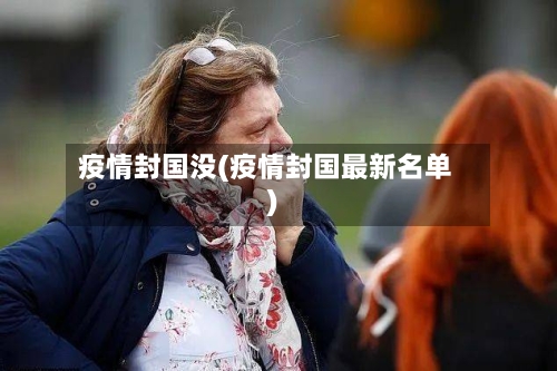 疫情封国没(疫情封国最新名单)