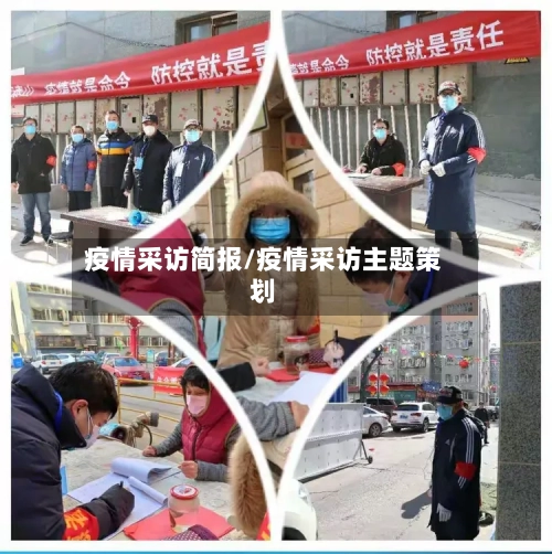 疫情采访简报/疫情采访主题策划
