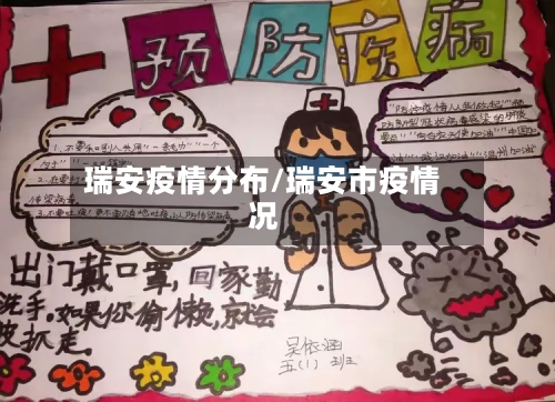 瑞安疫情分布/瑞安市疫情况