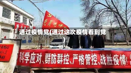 通过疫情党(通过这次疫情看到党)