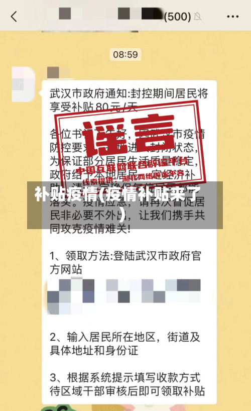 补贴疫情(疫情补贴来了)