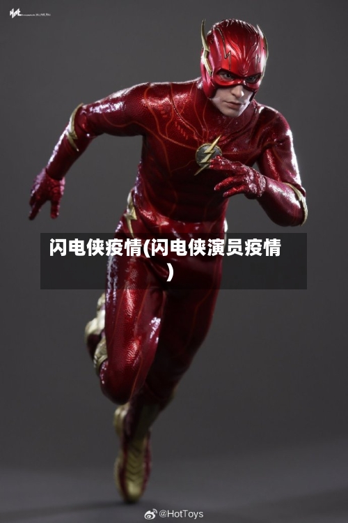 闪电侠疫情(闪电侠演员疫情)