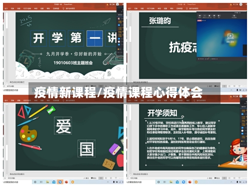 疫情新课程/疫情课程心得体会