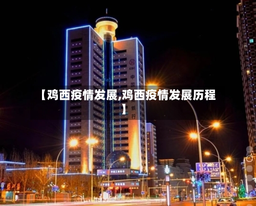【鸡西疫情发展,鸡西疫情发展历程】