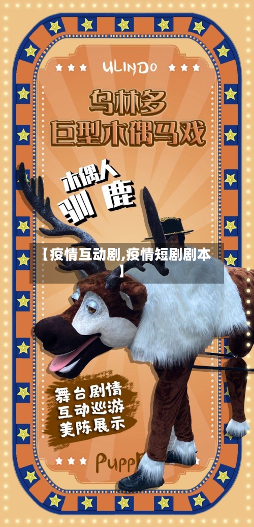 【疫情互动剧,疫情短剧剧本】