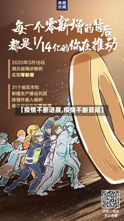 【疫情不断进展,疫情不断蔓延】