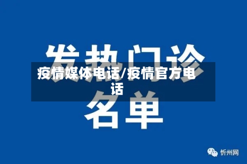 疫情媒体电话/疫情官方电话