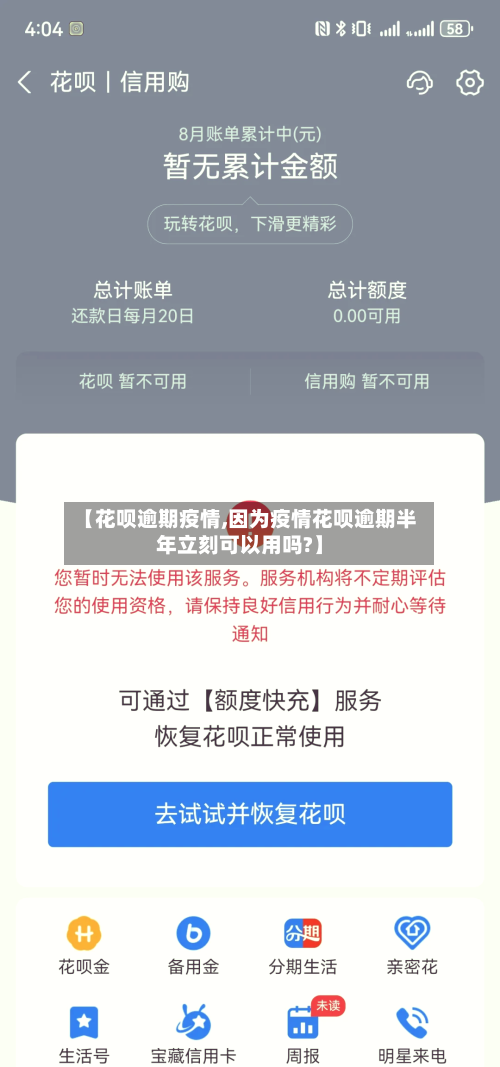【花呗逾期疫情,因为疫情花呗逾期半年立刻可以用吗?】