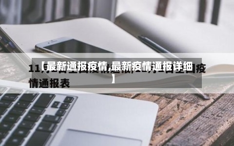 【最新通报疫情,最新疫情通报详细】