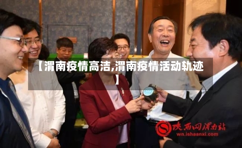 【渭南疫情高洁,渭南疫情活动轨迹】