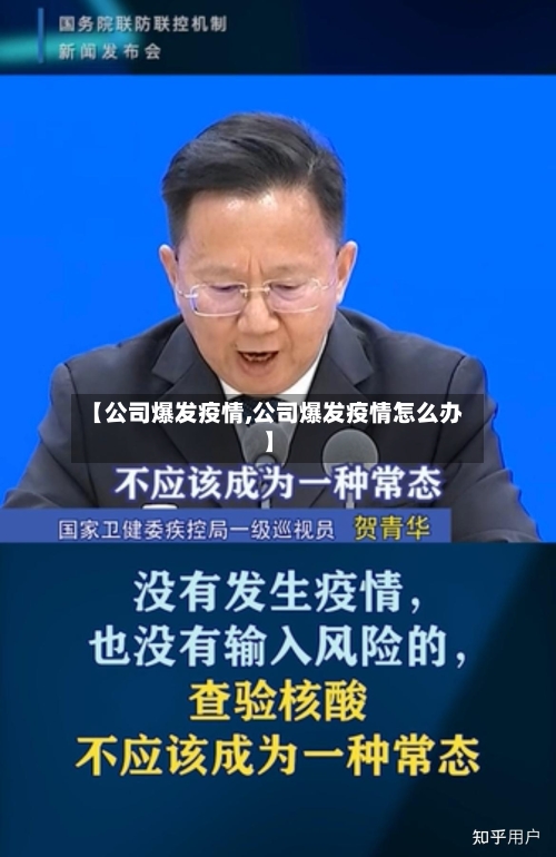 【公司爆发疫情,公司爆发疫情怎么办】