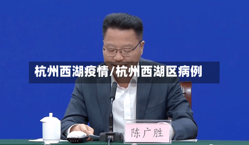杭州西湖疫情/杭州西湖区病例