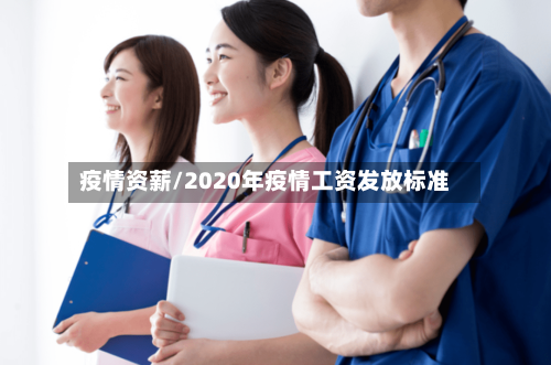 疫情资薪/2020年疫情工资发放标准