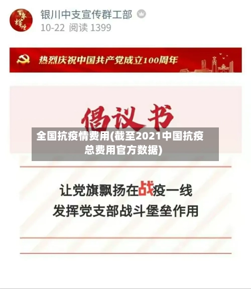 全国抗疫情费用(截至2021中国抗疫总费用官方数据)