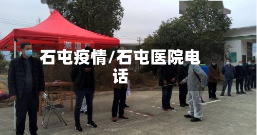 石屯疫情/石屯医院电话