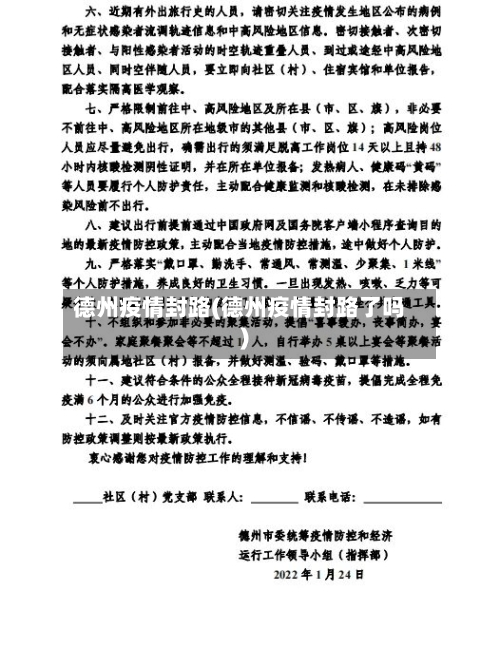 德州疫情封路(德州疫情封路了吗)