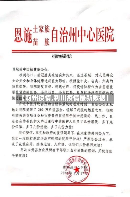 【莉州疫情,利川疫情最新数据】