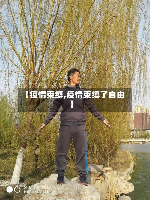 【疫情束缚,疫情束缚了自由】