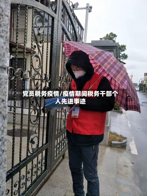党员税务疫情/疫情期间税务干部个人先进事迹
