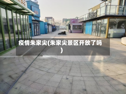 疫情朱家尖(朱家尖景区开放了吗)