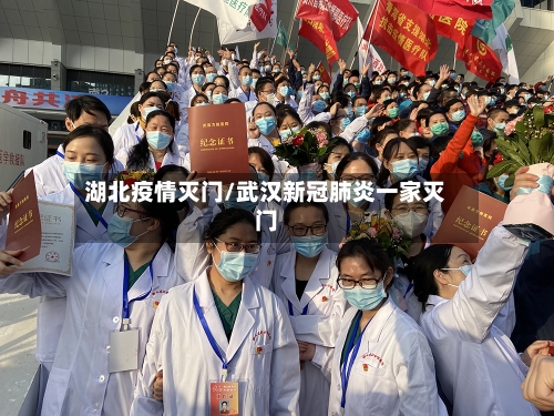 湖北疫情灭门/武汉新冠肺炎一家灭门