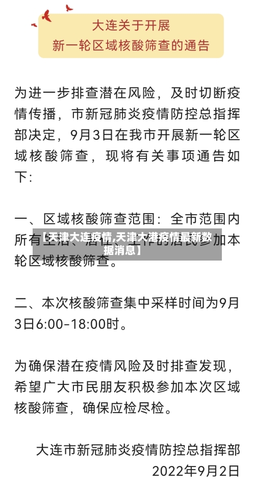 【天津大连疫情,天津大港疫情最新数据消息】