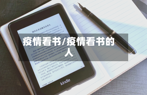 疫情看书/疫情看书的人