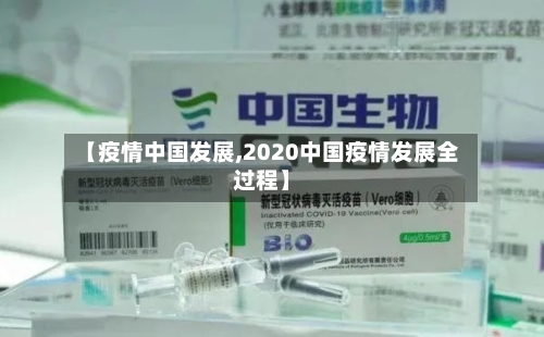 【疫情中国发展,2020中国疫情发展全过程】