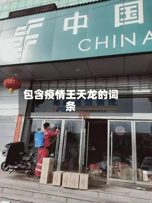 包含疫情王天龙的词条