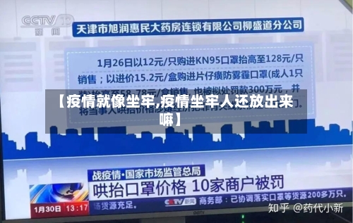 【疫情就像坐牢,疫情坐牢人还放出来嘛】