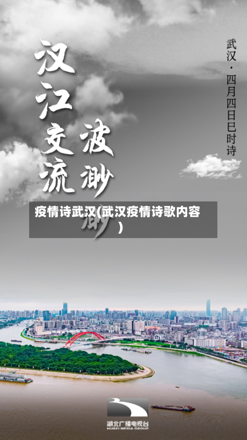 疫情诗武汉(武汉疫情诗歌内容)