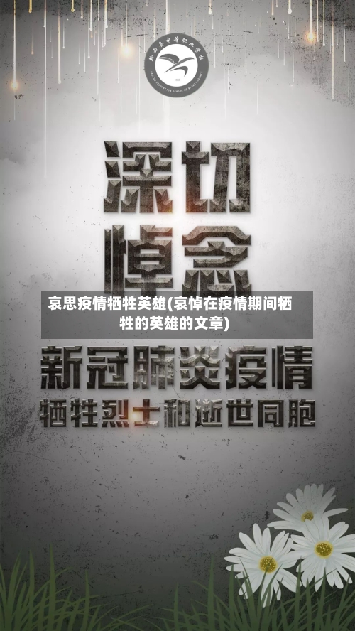 哀思疫情牺牲英雄(哀悼在疫情期间牺牲的英雄的文章)