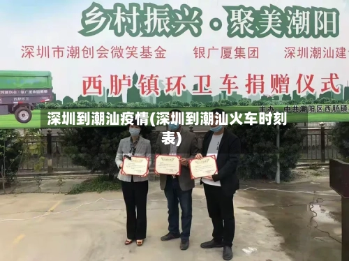 深圳到潮汕疫情(深圳到潮汕火车时刻表)