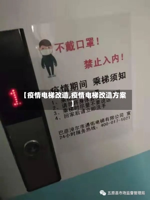 【疫情电梯改造,疫情电梯改造方案】