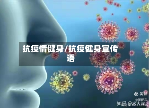抗疫情健身/抗疫健身宣传语