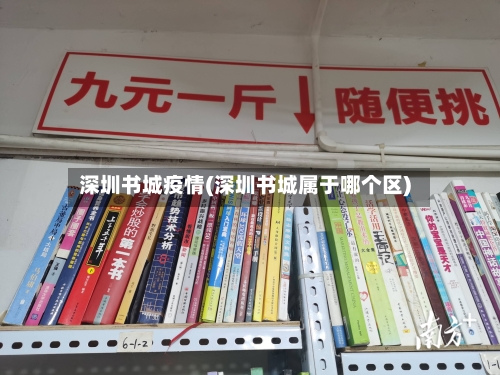 深圳书城疫情(深圳书城属于哪个区)