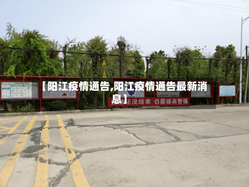 【阳江疫情通告,阳江疫情通告最新消息】
