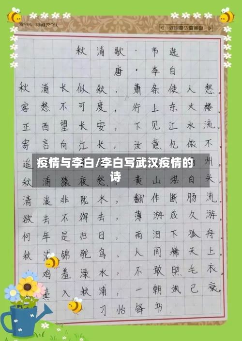 疫情与李白/李白写武汉疫情的诗