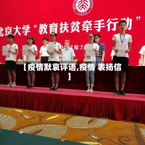 【疫情默哀评语,疫情 表扬信】